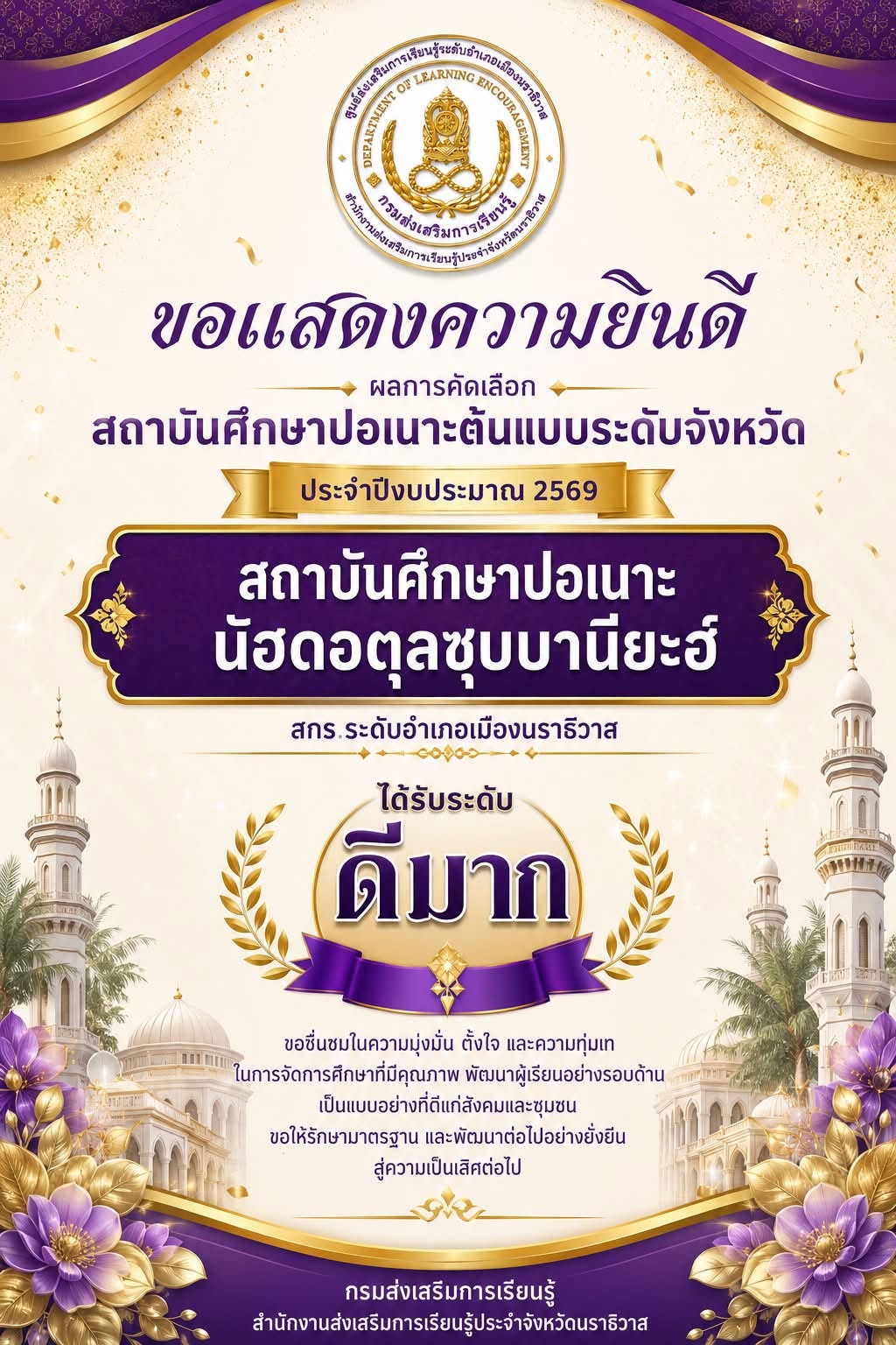 ผลการคัดเลือก สถาบันศึกษาปอเนาะต้นแบบระดับจังหวัด ประจำปีงบประมาณ 2569