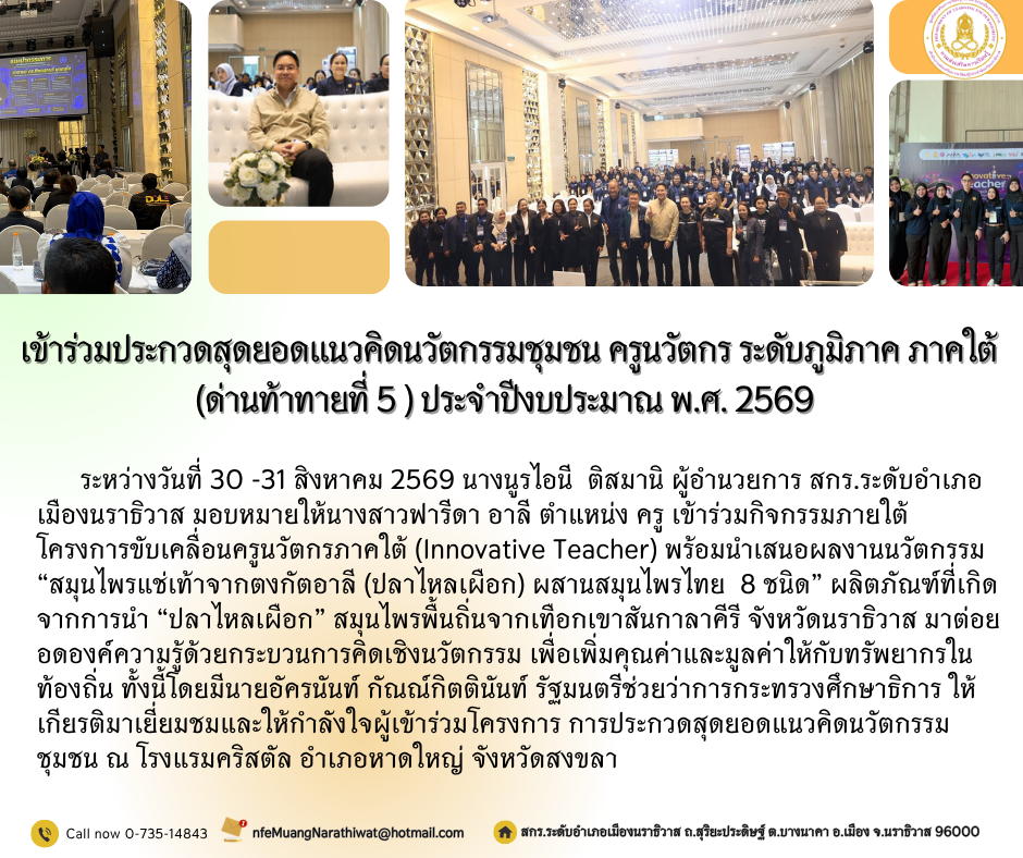 เข้าร่วมประกวดสุดยอดแนวคิดนวัตกรรมชุมชน ครูนวัตกร ระดับภูมิภาค ภาคใต้ (ด่านท้าทายที่ 5 ) ประจำปีงบประมาณ พ.ศ. 2569