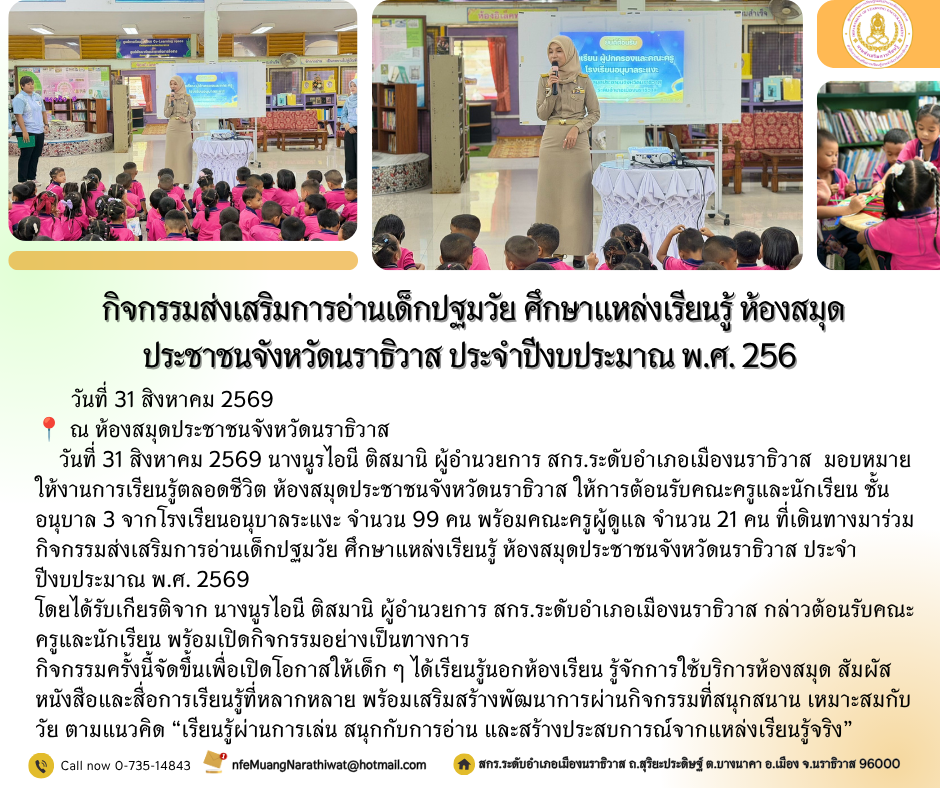 กิจกรรมส่งเสริมการอ่านเด็กปฐมวัย ศึกษาแหล่งเรียนรู้ ห้องสมุดประชาชนจังหวัดนราธิวาส ประจำปีงบประมาณ พ.ศ. 2569