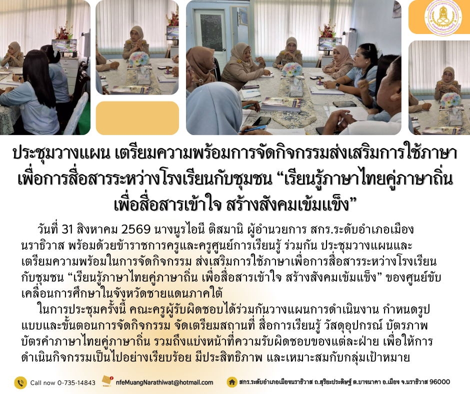 ประชุมวางแผน เตรียมความพร้อมการจัดกิจกรรมส่งเสริมการใช้ภาษาเพื่อการสื่อสารระหว่างโรงเรียนกับชุมชน “เรียนรู้ภาษาไทยคู่ภาษาถิ่น เพื่อสื่อสารเข้าใจ สร้างสังคมเข้มแข็ง”