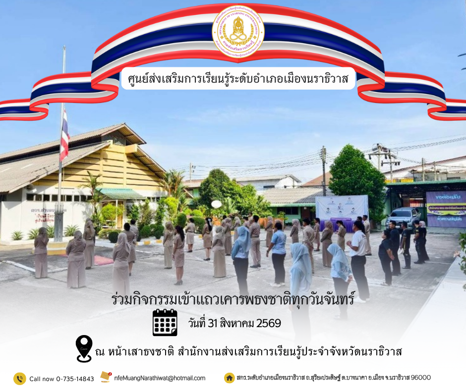 บุคลากรศูนย์ส่งเสริมการเรียนรู้อำเภอเมืองนราธิวาสร่วมเคารพธงชาติเพื่อรัก หวงแหนคงความเป็นชาติไทย