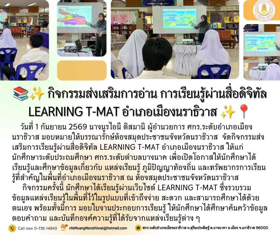 กิจกรรมส่งเสริมการอ่าน การเรียนรู้ผ่านสื่อดิจิทัล LEARNING T-MAT อำเภอเมืองนราธิวาส