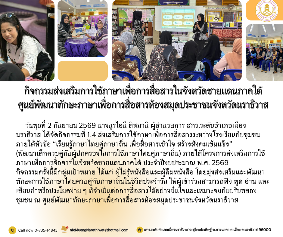 กิจกรรมส่งเสริมการใช้ภาษาเพื่อการสื่อสารในจังหวัดชายแดนภาคใต้ ศูนย์พัฒนาทักษะภาษาเพื่อการสื่อสารห้องสมุดประชาชนจังหวัดนราธิวาส