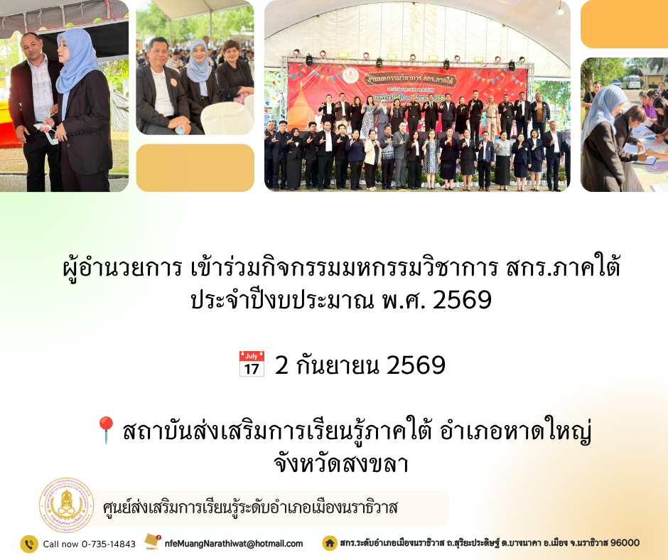 ผู้อำนวยการ สกร.ระดับอำเภอเมืองนราธิวาส เข้าร่วมกิจกรรมมหกรรมวิชาการ สกร.ภาคใต้ ประจำปีงบประมาณ พ.ศ. 2569