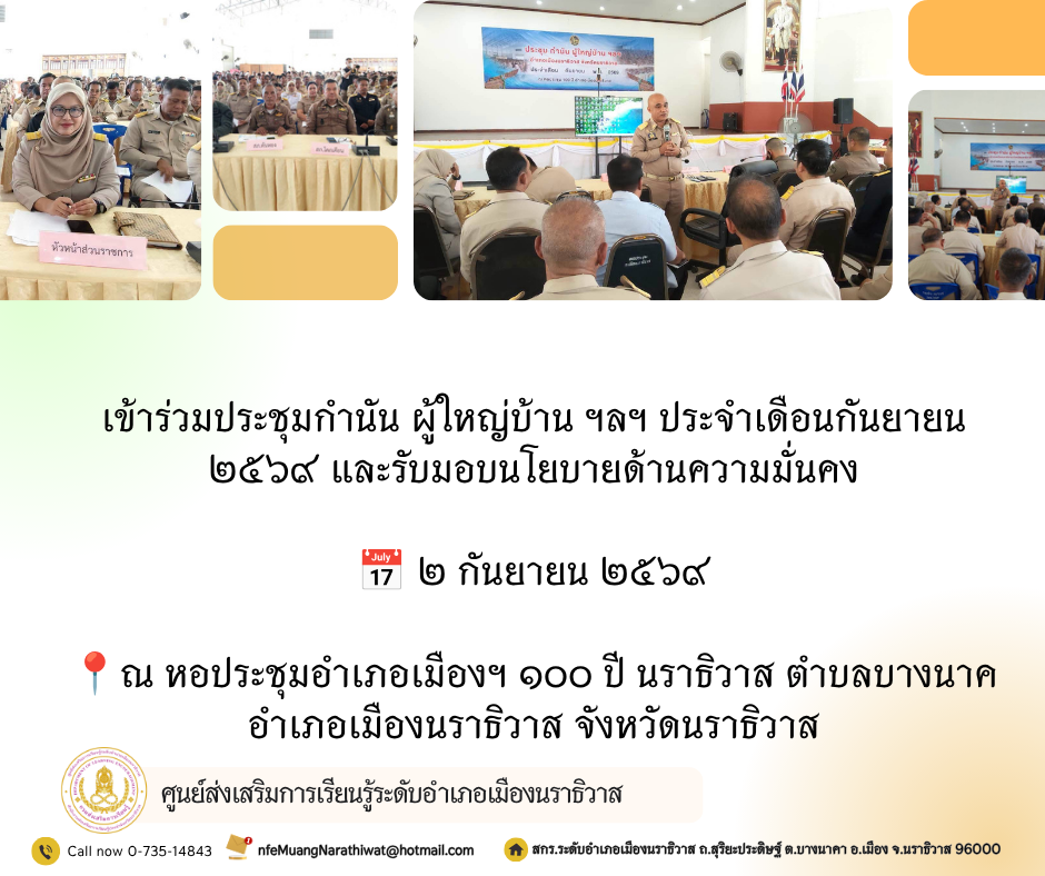 เข้าร่วมประชุมกำนัน ผู้ใหญ่บ้าน ฯลฯ ประจำเดือนกันยายน ๒๕๖๙ และรับมอบนโยบายด้านความมั่นคง