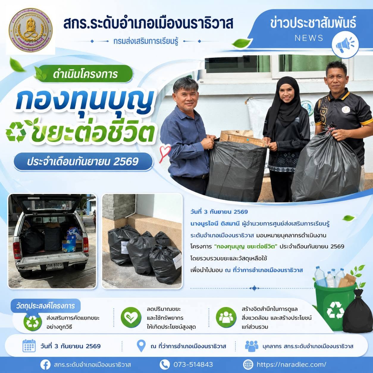 ดำเนินโครงการ “กองทุนบุญ ขยะต่อชีวิต” ประจำเดือนกันยายน 2569