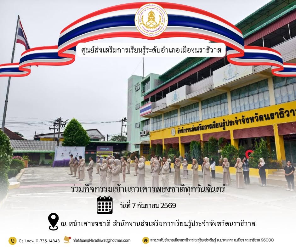 บุคลากรศูนย์ส่งเสริมการเรียนรู้อำเภอเมืองนราธิวาสร่วมเคารพธงชาติเพื่อรัก หวงแหนคงความเป็นชาติไทย✨
