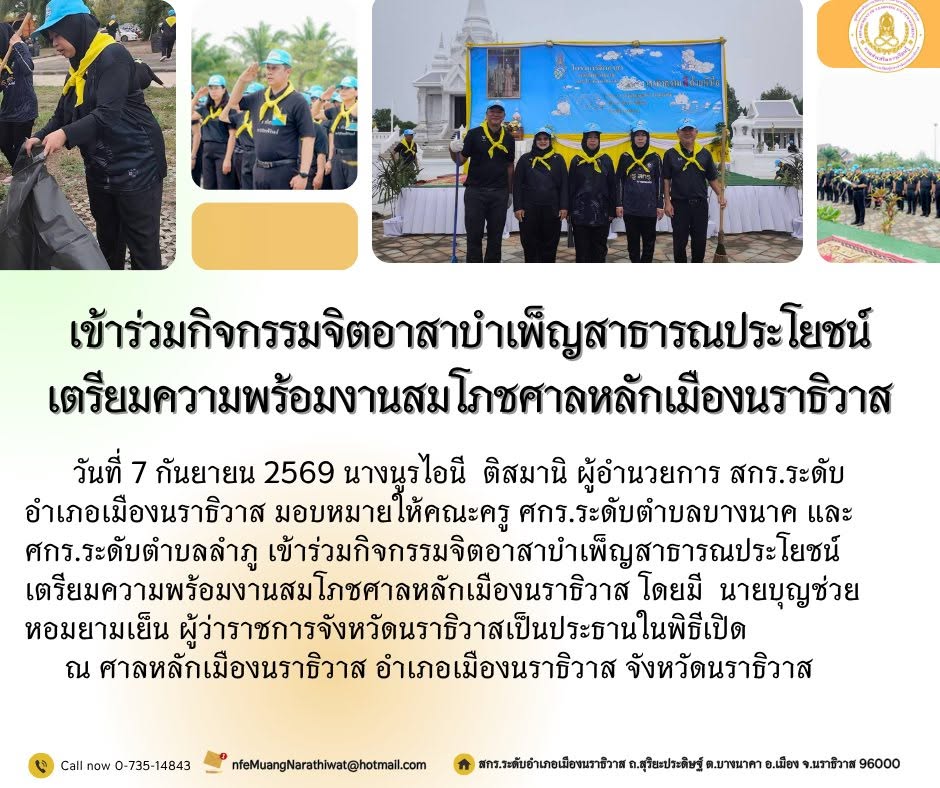 เข้าร่วมกิจกรรมจิตอาสาบำเพ็ญสาธารณประโยชน์ เตรียมความพร้อมงานสมโภชศาลหลักเมืองนราธิวาส