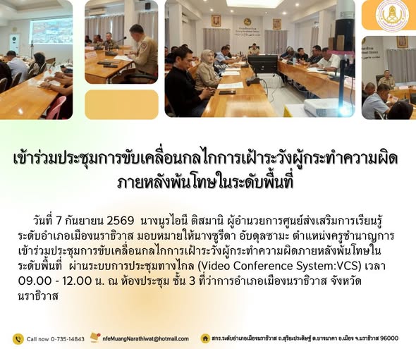 เข้าร่วมประชุมการขับเคลื่อนกลไกการเฝ้าระวังผู้กระทำความผิดภายหลังพ้นโทษในระดับพื้นที่