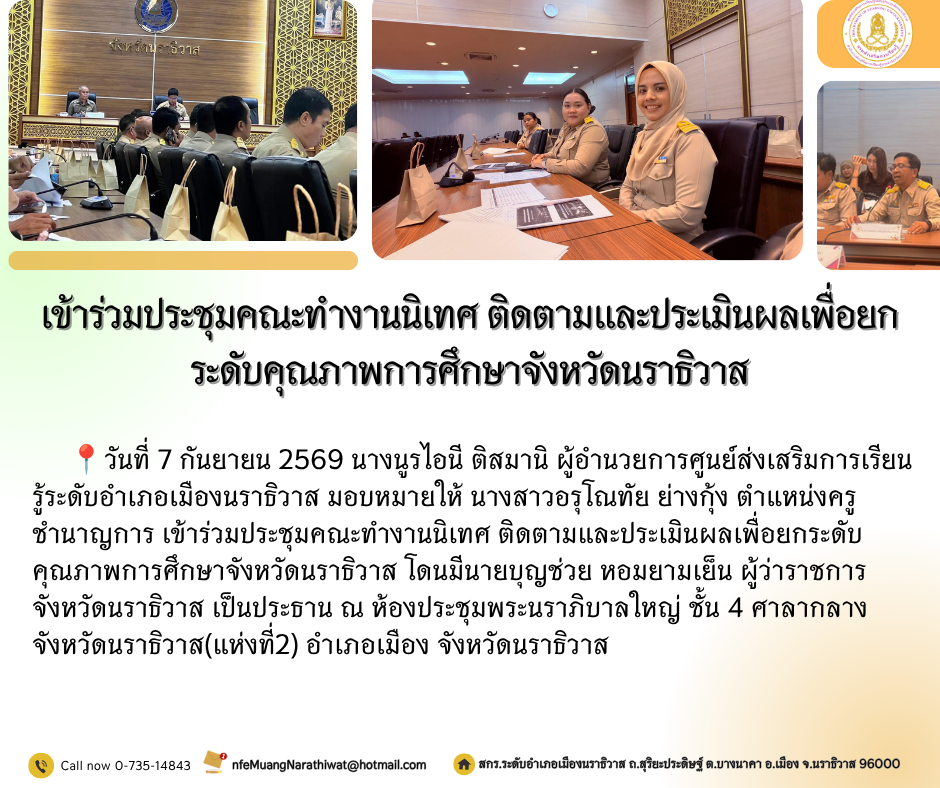 เข้าร่วมประชุมคณะทำงานนิเทศ ติดตามและประเมินผลเพื่อยกระดับคุณภาพการศึกษาจังหวัดนราธิวาส