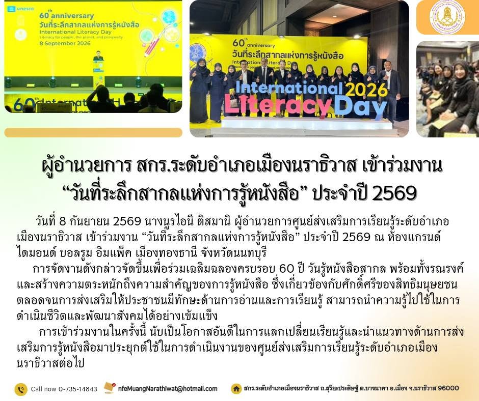 ผู้อำนวยการ สกร.ระดับอำเภอเมืองนราธิวาส เข้าร่วมงาน “วันที่ระลึกสากลแห่งการรู้หนังสือ” ประจำปี 2569