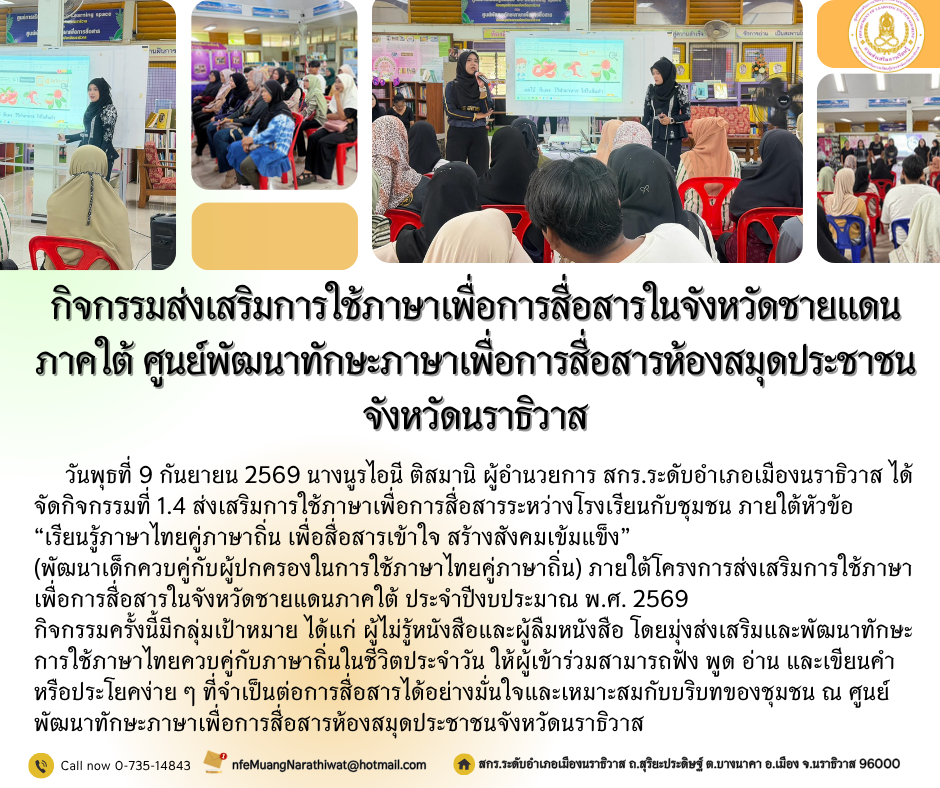 กิจกรรมส่งเสริมการใช้ภาษาเพื่อการสื่อสารในจังหวัดชายแดนภาคใต้ ศูนย์พัฒนาทักษะภาษาเพื่อการสื่อสารห้องสมุดประชาชนจังหวัดนราธิวาส