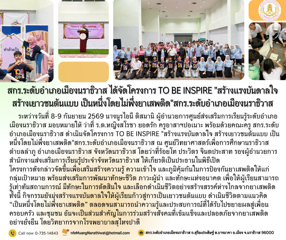 สกร.ระดับอำเภอเมืองนราธิวาส ได้จัดโครงการ TO BE INSPIRE "สร้างแรงบันดาลใจ สร้างเยาวชนต้นแบบ เป็นหนึ่งโดยไม่พึ่งยาเสพติด"สกร.ระดับอำเภอเมืองนราธิวาส