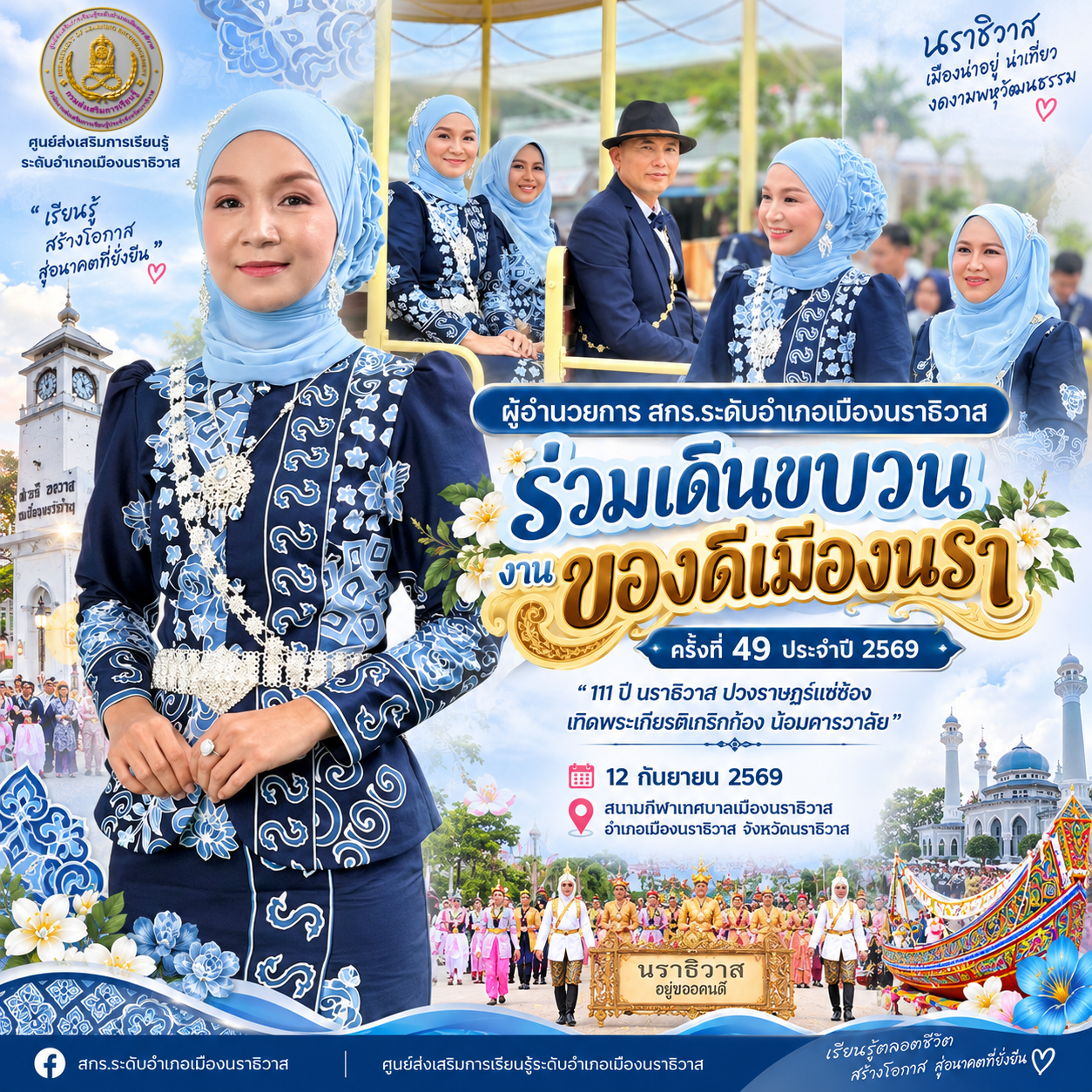 ผู้อำนวยการ สกร.ระดับอำเภอเมืองนราธิวาส ร่วมเดินขบวนงาน “ของดีเมืองนรา” ครั้งที่ 49 ประจำปี 2569