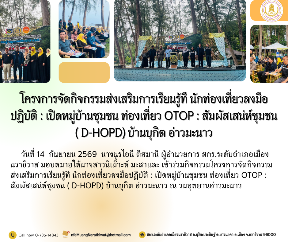 โครงการจัดกิจกรรมส่งเสริมการเรียนรู้ที นักท่องเที่ยวลงมือปฏิบัติ : เปิดหมู่บ้านชุมชน ท่องเที่ยว OTOP : สัมผัสเสน่ห์ชุมชน ( D-HOPD) บ้านบุกิต อ่าวมะนาว