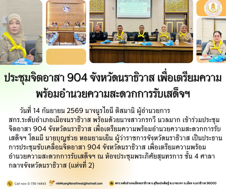 ประชุมจิตอาสา 904 จังหวัดนราธิวาส เพื่อเตรียมความพร้อมอำนวยความสะดวกการรับเสด็จฯ