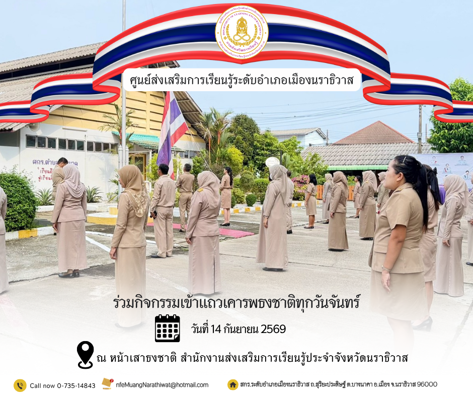 บุคลากรศูนย์ส่งเสริมการเรียนรู้อำเภอเมืองนราธิวาสร่วมเคารพธงชาติเพื่อรัก หวงแหนคงความเป็นชาติไทย