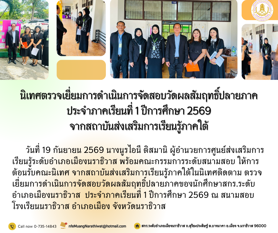นิเทศตรวจเยี่ยมการดำเนินการจัดสอบวัดผลสัมฤทธิ์ปลายภาคประจำภาคเรียนที่ 1 ปีการศึกษา 2569 จากสถาบันส่งเสริมการเรียนรู้ภาคใต้