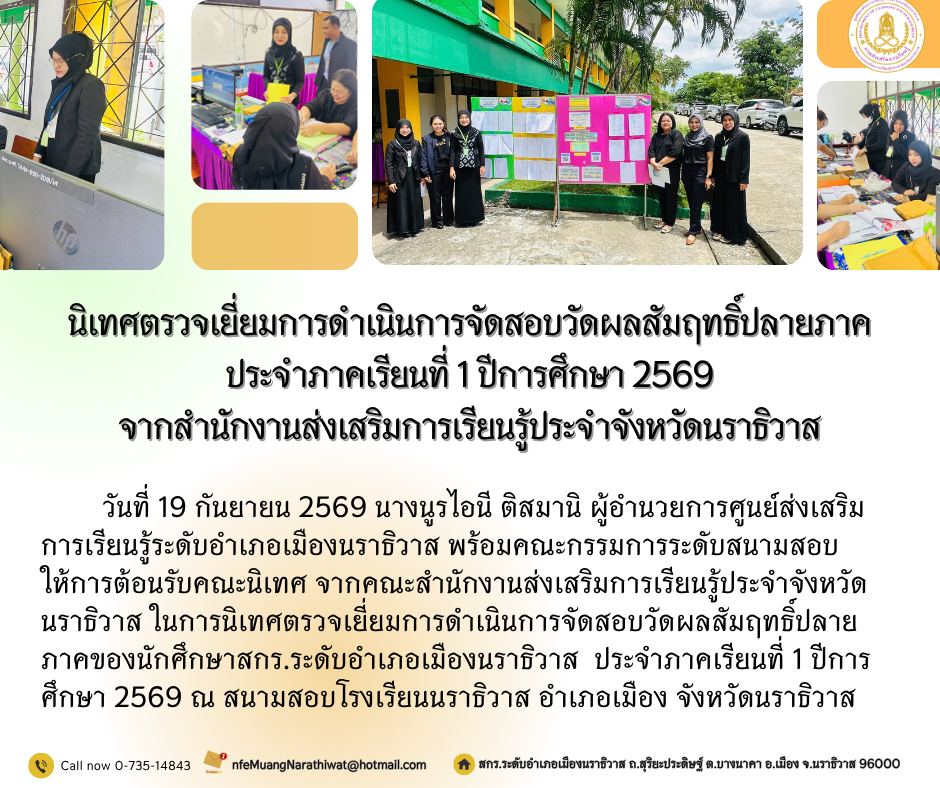 นิเทศตรวจเยี่ยมการดำเนินการจัดสอบวัดผลสัมฤทธิ์ปลายภาคประจำภาคเรียนที่ 1 ปีการศึกษา 2569 จากสำนักงานส่งเสริมการเรียนรู้ประจำจังหวัดนราธิวาส