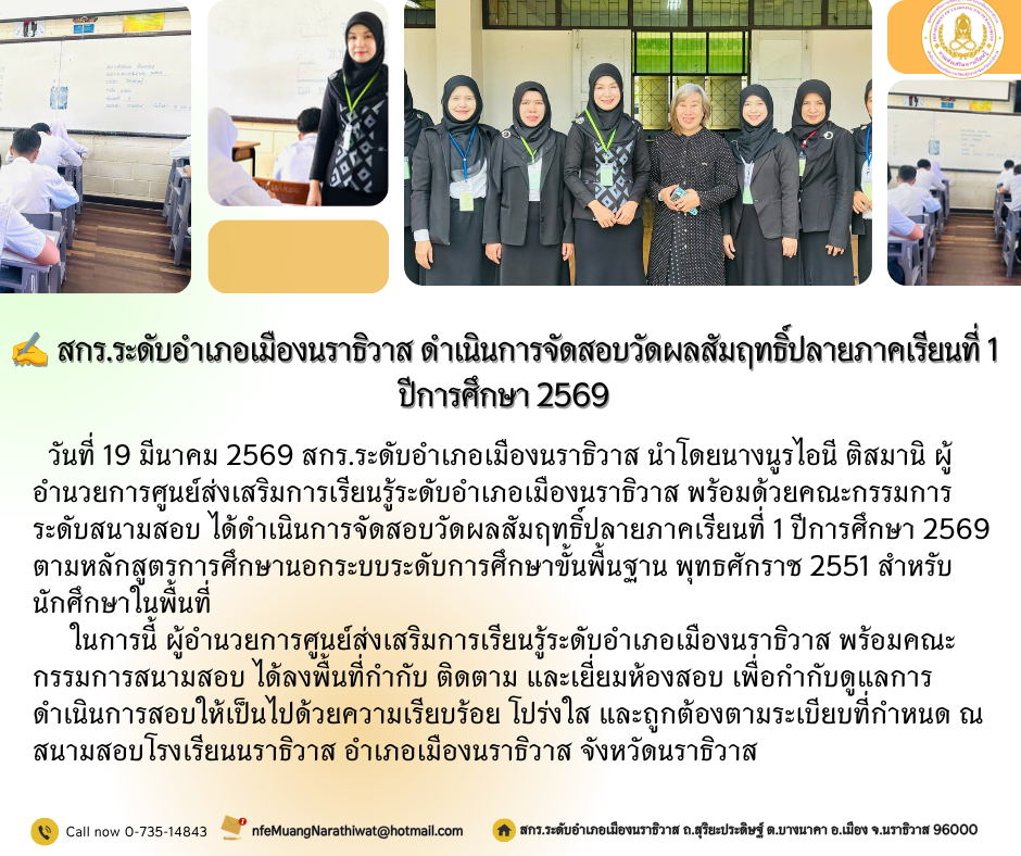 สกร.ระดับอำเภอเมืองนราธิวาส ดำเนินการจัดสอบวัดผลสัมฤทธิ์ปลายภาคเรียนที่ 1 ปีการศึกษา 2569