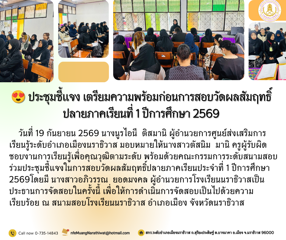 ประชุมชี้แจง เตรียมความพร้อมก่อนการสอบวัดผลสัมฤทธิ์ปลายภาคเรียนที่ 1 ปีการศึกษา 2569