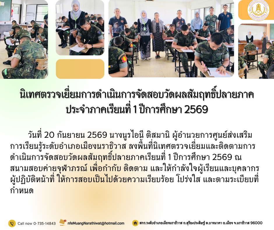 นิเทศตรวจเยี่ยมการดำเนินการจัดสอบวัดผลสัมฤทธิ์ปลายภาคเรียนที่ 1 ปีการศึกษา 2569