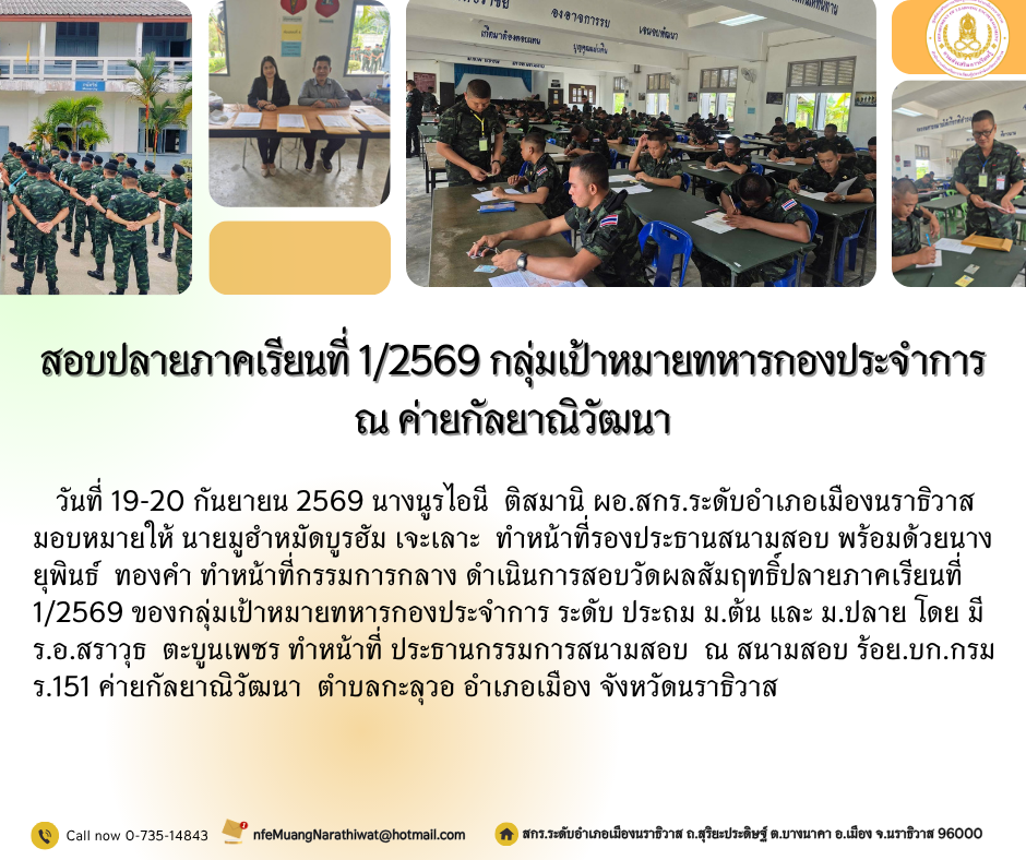 สอบปลายภาคเรียนที่ 1/2569 กลุ่มเป้าหมายทหารกองประจำการ ณ ค่ายกัลยาณิวัฒนา