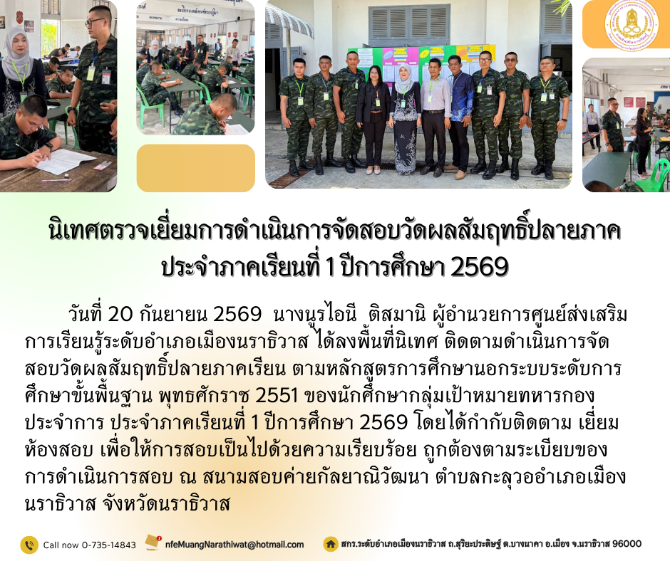 นิเทศ ตรวจเยี่ยมสนามสอบ การจัดสอบวัดผลสัมฤทธิ์ปลายภาคเรียนที่ 1 ปีการศึกษา 2569 สกร.ระดับอำเภอเมืองนราธิวาส