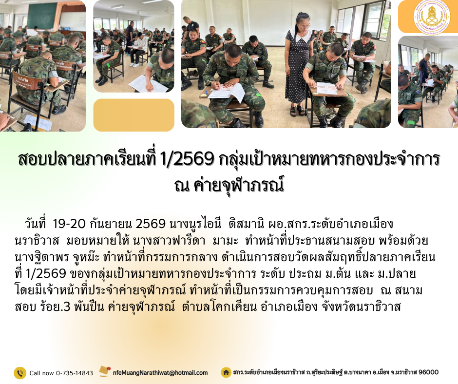 สอบปลายภาคเรียนที่ 1/2569 กลุ่มเป้าหมายทหารกองประจำการ ณ ค่ายจุฬาภรณ์
