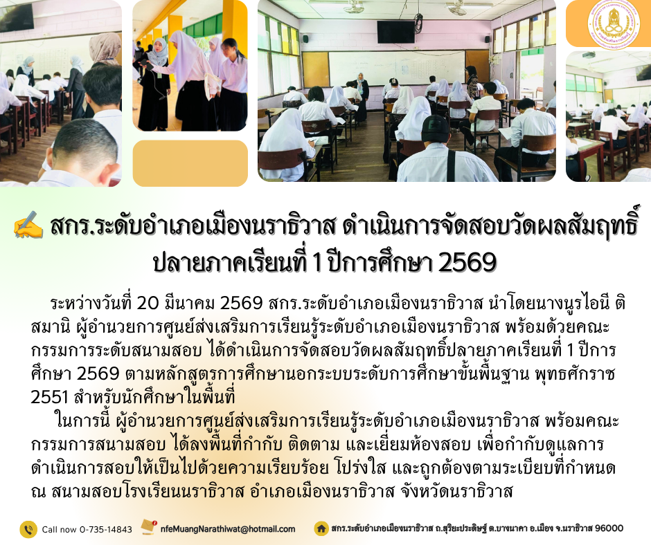 สกร.ระดับอำเภอเมืองนราธิวาส ดำเนินการจัดสอบวัดผลสัมฤทธิ์ปลายภาคเรียนที่ 1 ปีการศึกษา 2569
