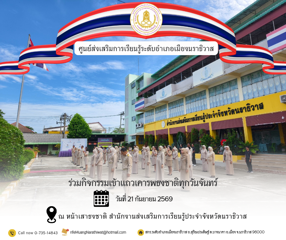 บุคลากรศูนย์ส่งเสริมการเรียนรู้อำเภอเมืองนราธิวาสร่วมเคารพธงชาติเพื่อรัก หวงแหนคงความเป็นชาติไทย