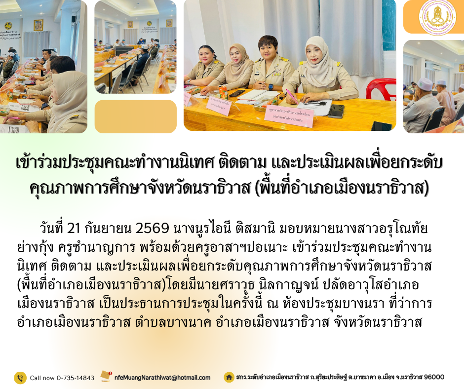 เข้าร่วมประชุมคณะทำงานนิเทศ ติดตาม และประเมินผลเพื่อยกระดับคุณภาพการศึกษาจังหวัดนราธิวาส (พื้นที่อำเภอเมืองนราธิวาส)
