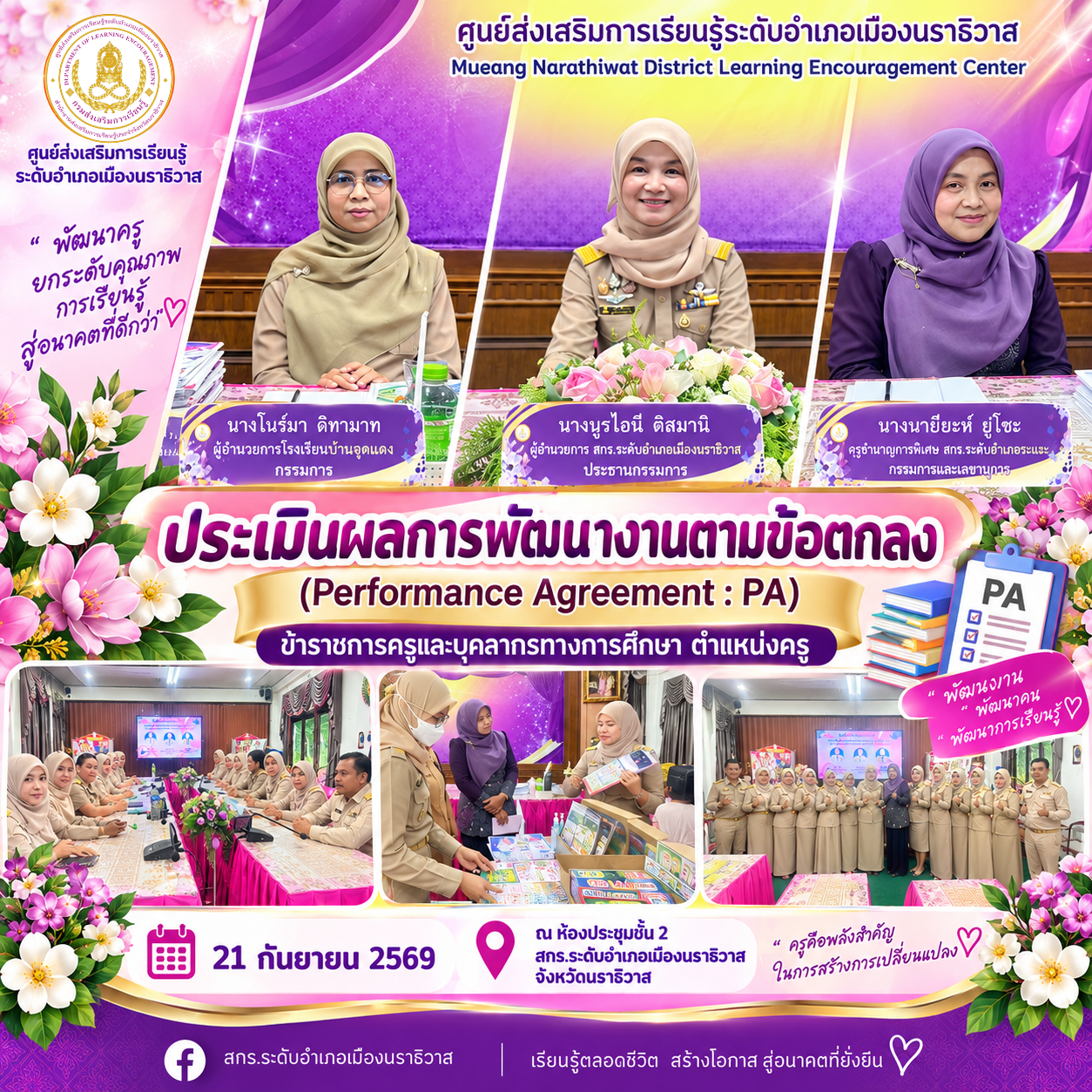 สกร.ระดับอำเภอเมืองนราธิวาส ร่วมประเมินผลการพัฒนางานตามข้อตกลง (PA) ข้าราชการครูและบุคลากรทางการศึกษา