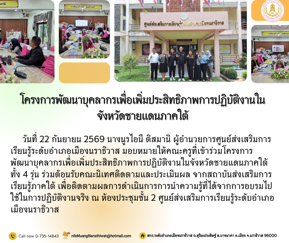 โครงการพัฒนาบุคลากรเพื่อเพิ่มประสิทธิภาพการปฏิบัติงานในจังหวัดชายแดนภาคใต้