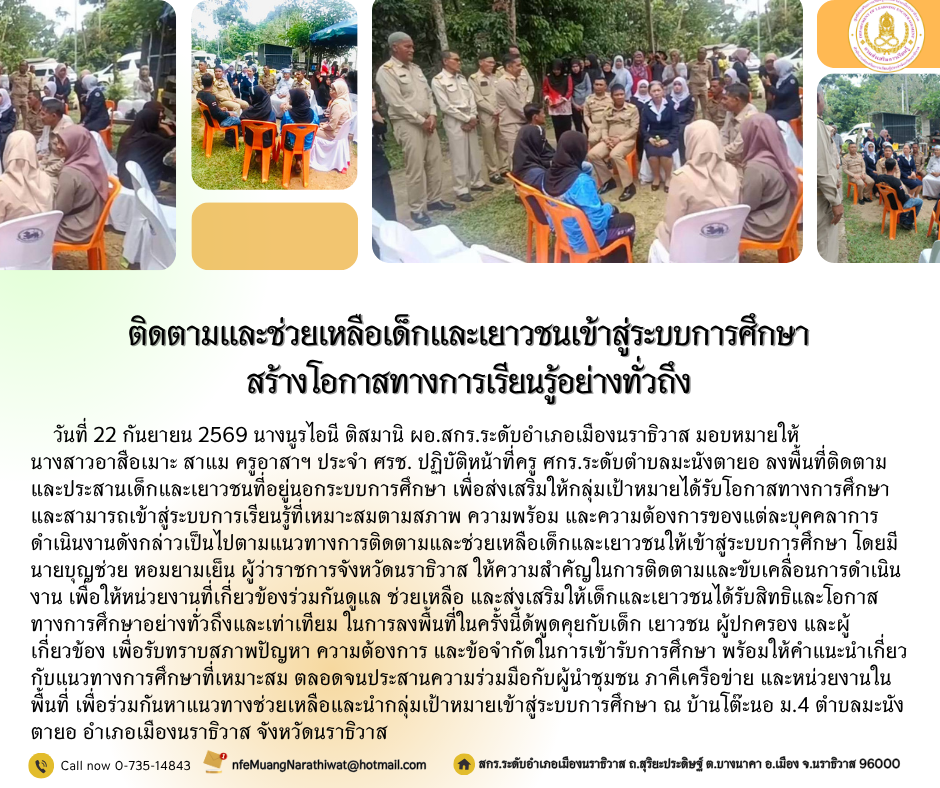 ติดตามและช่วยเหลือเด็กและเยาวชนเข้าสู่ระบบการศึกษา สร้างโอกาสทางการเรียนรู้อย่างทั่วถึง
