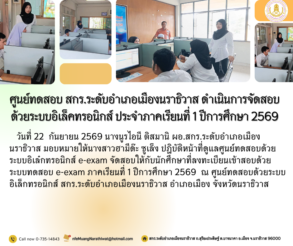 ศูนย์ทดสอบ สกร.ระดับอำเภอเมืองนราธิวาส ดำเนินการจัดสอบด้วยระบบอิเล็คทรอนิกส์ ประจำภาคเรียนที่ 1 ปีการศึกษา 2569