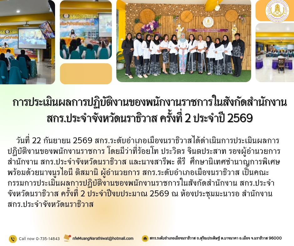การประเมินผลการปฏิบัติงานของพนักงานราชการในสังกัดสำนักงาน สกร.ประจำจังหวัดนราธิวาส ครั้งที่ 2 ประจำปี 2569