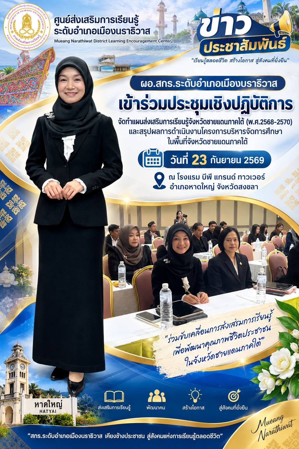 ผอ.สกร.ระดับอำเภอเมืองนราธิวาส เข้าร่วมประชุมเชิงปฏิบัติการจัดทำแผนส่งเสริมการเรียนรู้จังหวัดชายแดนภาคใต้