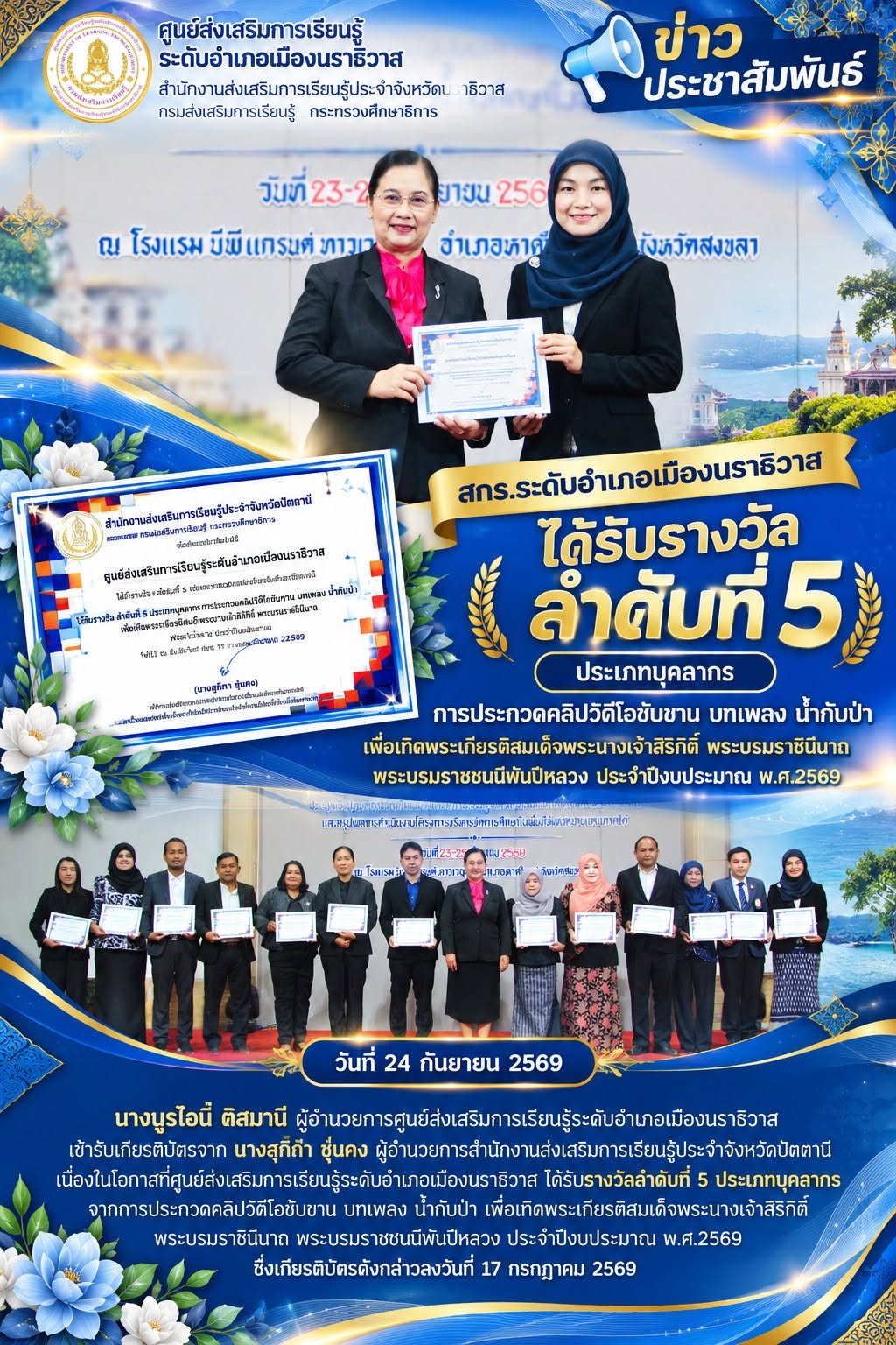 สกร.ระดับอำเภอเมืองนราธิวาส ได้รับรางวัลอันดับที่ 5 การประกวดคลิปวิดีโอขับขานบทเพลง “น้ำกับป่า” ประจำปีงบประมาณ พ.ศ. 2569