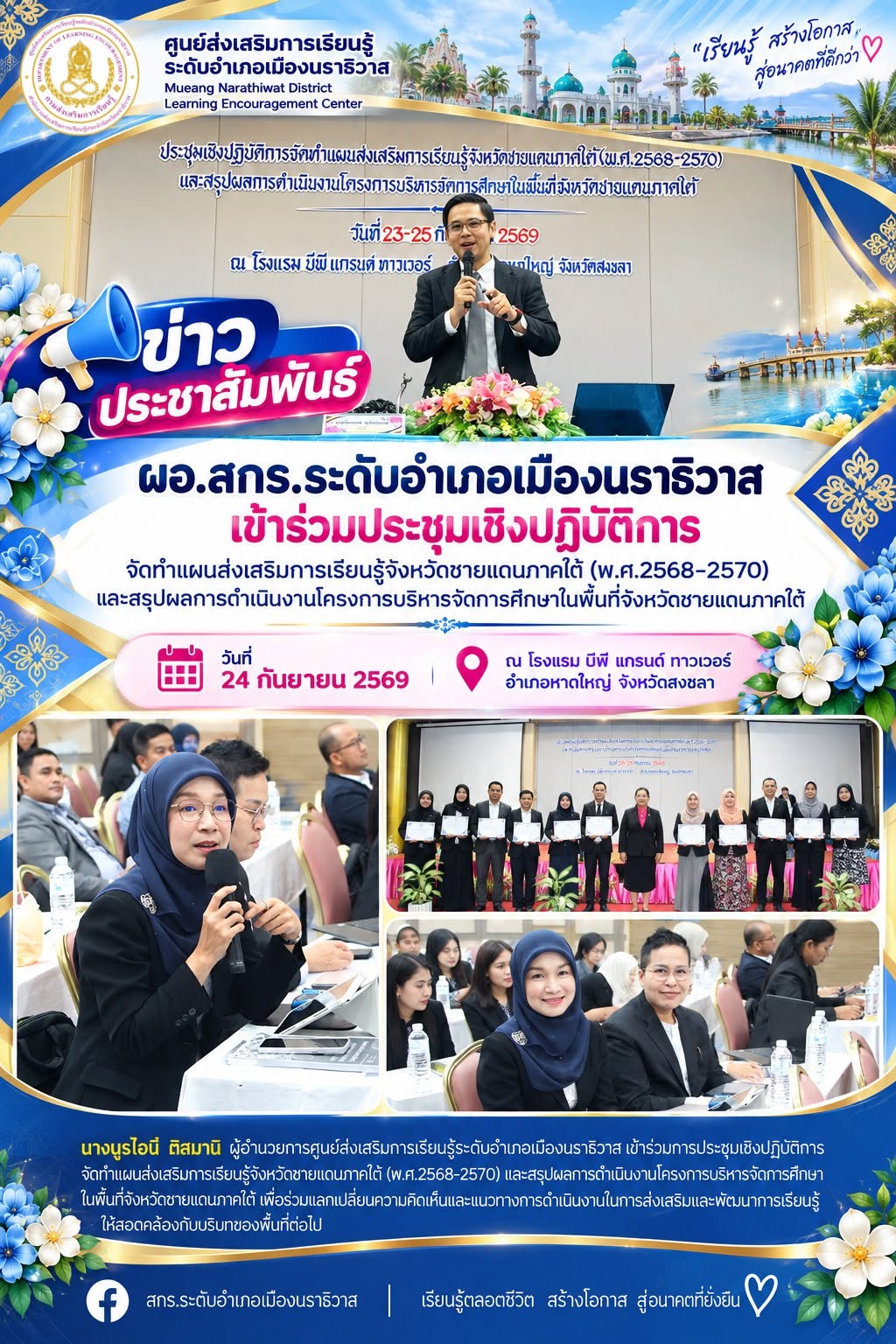ผอ.สกร.ระดับอำเภอเมืองนราธิวาส เข้าร่วมประชุมเชิงปฏิบัติการจัดทำแผนส่งเสริมการเรียนรู้จังหวัดชายแดนภาคใต้