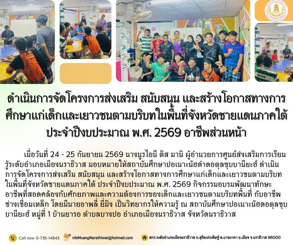 ดำเนินการจัดโครงการส่งเสริม สนับสนุน และสร้างโอกาสทางการศึกษาแก่เด็กและเยาวชนตามบริบทในพื้นที่จังหวัดชายแดนภาคใต้ ประจำปีงบประมาณ พ.ศ. 2569 อาชีพส่วนหน้า