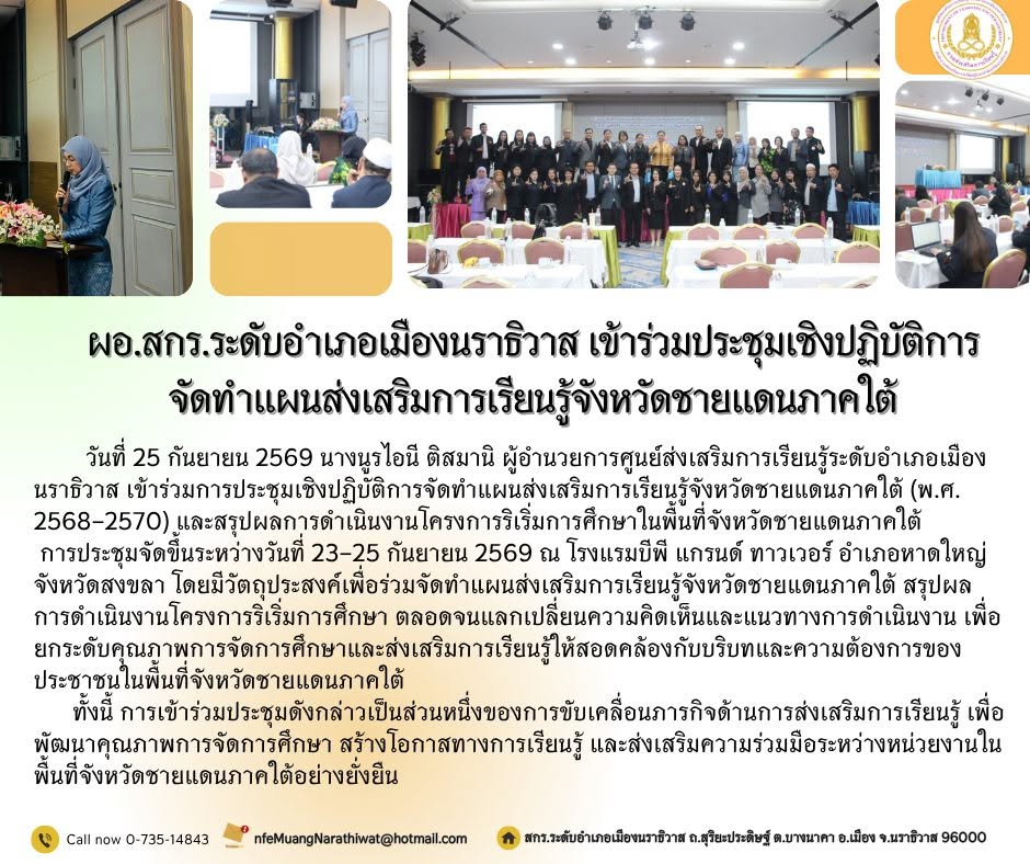 ผอ.สกร.ระดับอำเภอเมืองนราธิวาส เข้าร่วมประชุมเชิงปฏิบัติการจัดทำแผนส่งเสริมการเรียนรู้จังหวัดชายแดนภาคใต้