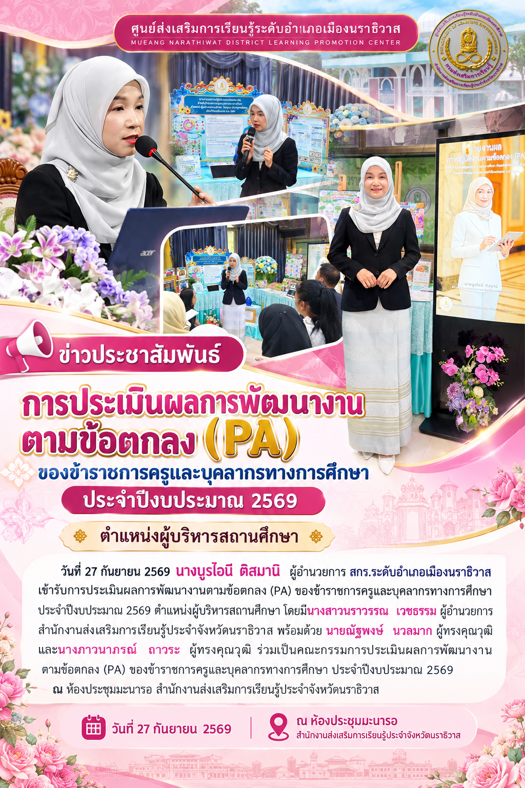 การประเมินผลการพัฒนางานตามข้อตกลง (PA) ของข้าราชการครูและบุคลากรทางการศึกษา ประจำปีงบประมาณ 2569 ตำแหน่งผู้บริหารสถานศึกษา