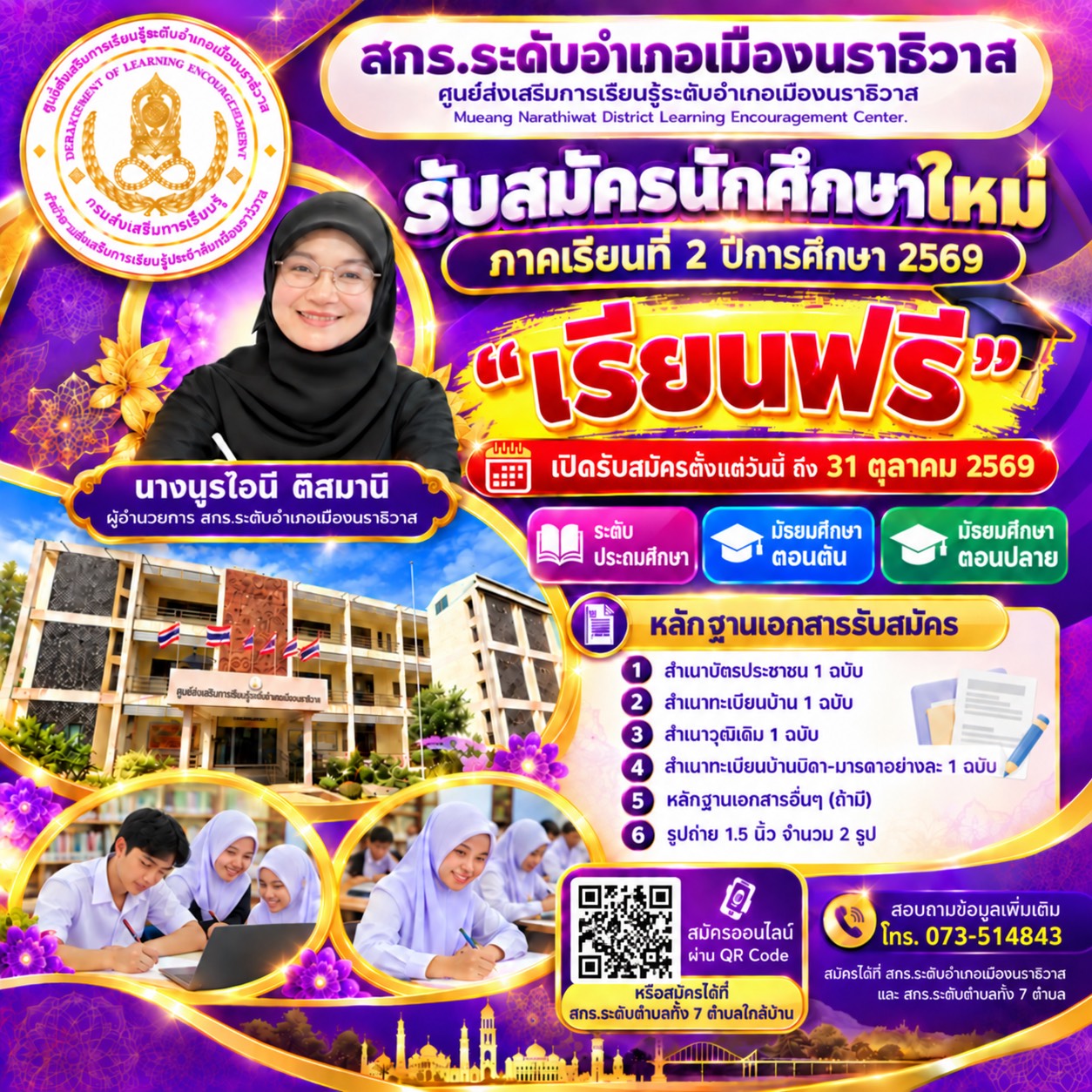สกร.ระดับอำเภอเมืองนราธิวาส ภายใต้การบริหารงานของ นางนูรไอนี ติสมานิ ผู้อำนวยการศูนย์ส่งเสริมการเรียนรู้ระดับอำเภอเมืองนราธิวาส ประชาสัมพันธ์รับสมัครนักศึกษาใหม่ประจำภาคเรียนที่ 2 ปีการศึกษา 2569
