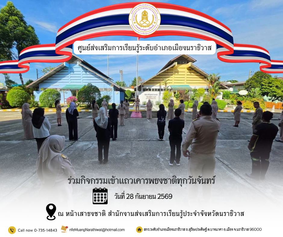 บุคลากรศูนย์ส่งเสริมการเรียนรู้อำเภอเมืองนราธิวาสร่วมเคารพธงชาติเพื่อรัก หวงแหนคงความเป็นชาติไทย