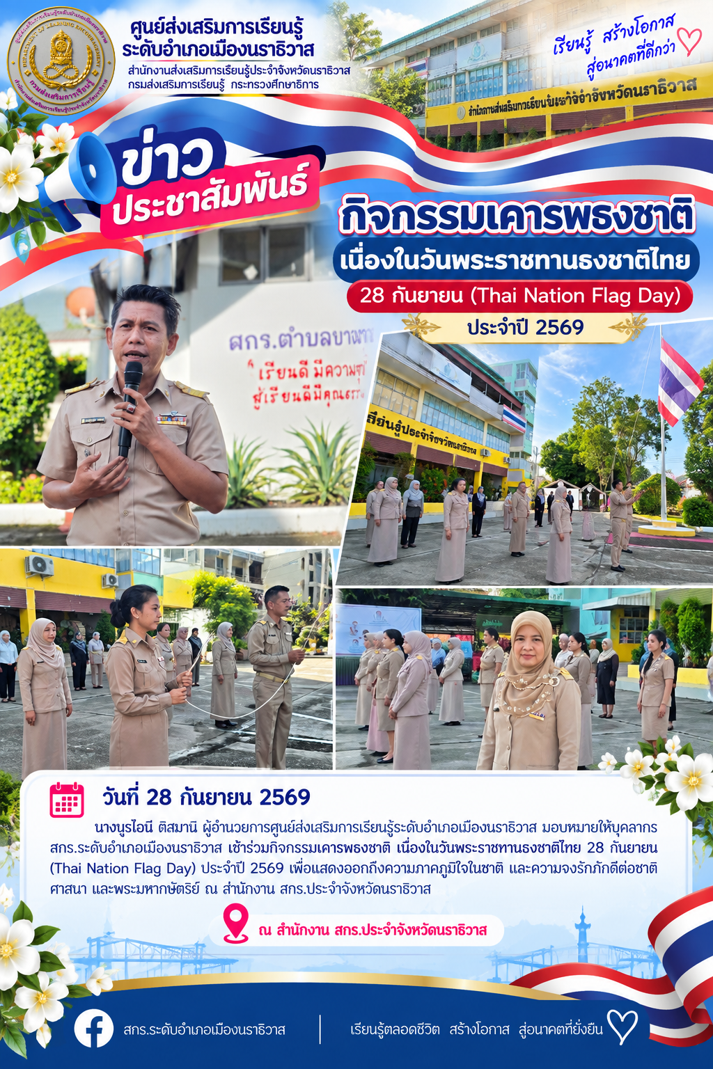 เข้าร่วมกิจกรรมเคารพธงชาติ เนื่องในวันพระราชทานธงชาติไทย 28 กันยายน (Thai Nation Flag Day) ประจำปี 2569