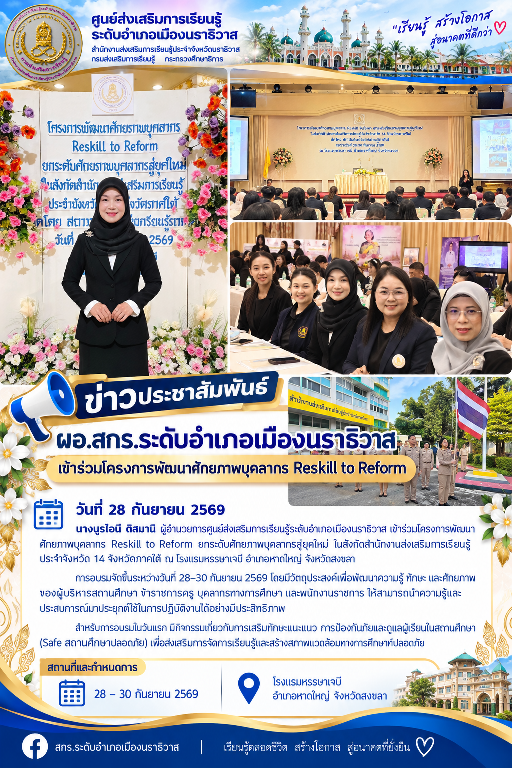 ผอ.สกร.ระดับอำเภอเมืองนราธิวาส เข้าร่วมโครงการพัฒนาศักยภาพบุคลากร Reskill to Reform
