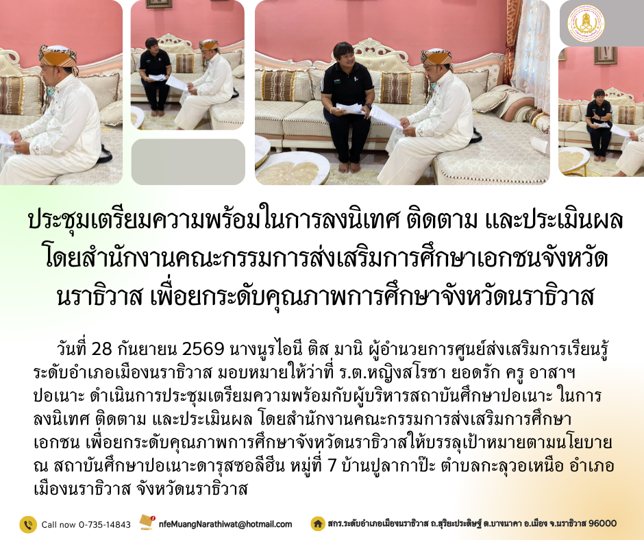 ประชุมเตรียมความพร้อมในการลงนิเทศ ติดตาม และประเมินผลโดยสำนักงานคณะกรรมการส่งเสริมการศึกษาเอกชนจังหวัดนราธิวาส เพื่อยกระดับคุณภาพการศึกษาจังหวัดนราธิวาส