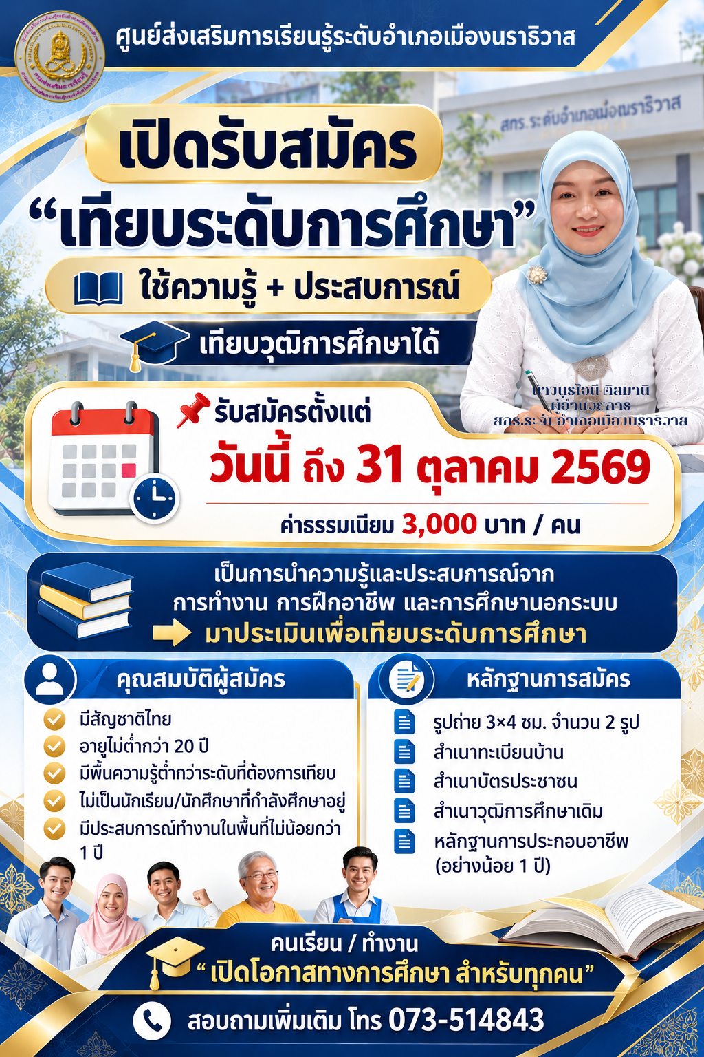 สกร.ระดับอำเภอเมืองนราธิวาส เปิดรับสมัครเทียบระดับการศึกษา ประจำปี 2569