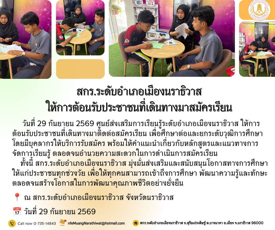 สกร.ระดับอำเภอเมืองนราธิวาส ให้การต้อนรับประชาชนที่เดินทางมาสมัครเรียน